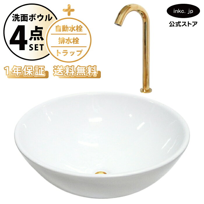 樂天商城 - 洗面ボウル 置き型 おしゃれ 手洗い器 大型 + 自動水栓+排水栓+トラップ 大きめ 大きい 丸 陶器 ベッセル リフォーム diy 交換 洗面台 白 ホワイト シンプル 4点セット 金 ゴールド オーバーフロー無し 幅 奥行き 42cm 420mm 高さ 16cm 160mm INK-0401023H-0305007Hset