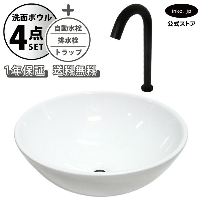 樂天商城 - 洗面ボウル 置き型 おしゃれ 手洗い器 大型 + 自動水栓+排水栓+トラップ 大きめ 大きい 丸 陶器 ベッセル リフォーム diy 交換 洗面台 白 ホワイト シンプル 4点セット 黒 ブラック オーバーフロー無し 幅 奥行き 42cm 420mm 高さ 16cm 160mm INK-0401023H-0305008Hset