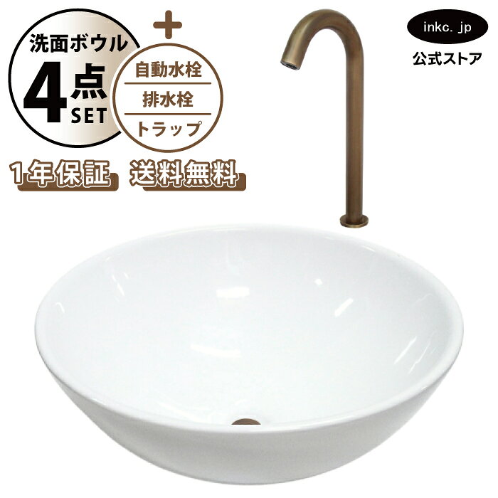 樂天商城 - 洗面ボウル 置き型 おしゃれ 手洗い器 大型 + 自動水栓+排水栓+トラップ 大きめ 大きい 丸 陶器 ベッセル リフォーム diy 交換 洗面台 白 ホワイト シンプル 4点セット 古銅 ブロンズ オーバーフロー無し 幅 奥行き 42cm 420mm 高さ 16cm 160mm INK-0401023H-0305010Hset