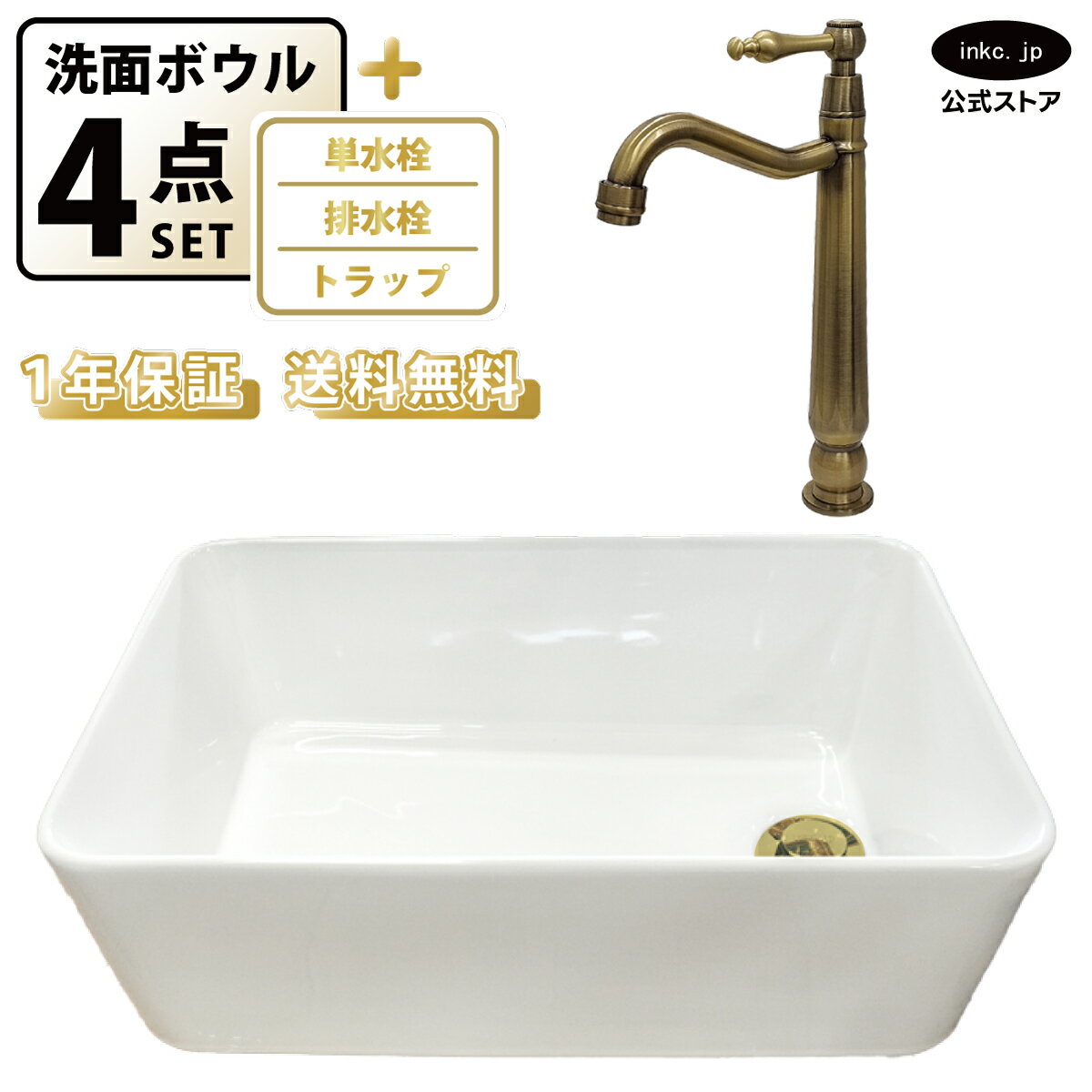 洗面ボウル 置き型 おしゃれ 手洗い器 四角 + 単水栓+排水栓+トラップ 小さめ 小さい 陶器 ベッセル リフォーム diy 交換 洗面台 白 ホワイト シンプル 4点セット 古金 アンティークゴールド オーバーフロー無し 幅 44cm 440mm 奥行き 28cm 280mm INK-0402054H-0302080HRset
