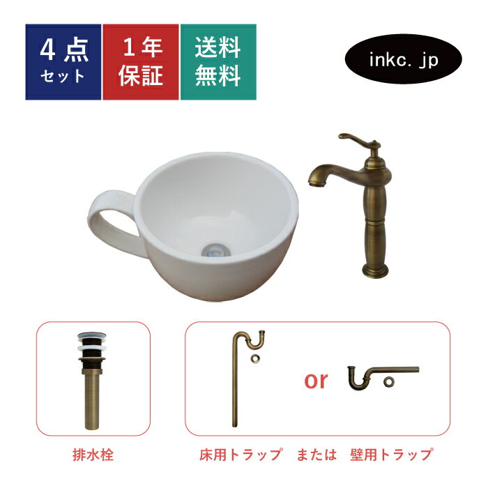 4点セット 洗面ボウル+混合水栓+排水栓+排水トラップ 陶器 手洗い器 手洗い鉢 洗面台 コーヒーカップ 置き型 ベッセル オーバーフロー無し 古銅 ブロンズ かわいい おしゃれ カフェ 賃貸 店舗 diy リフォーム サイズ 幅410 奥行き310 INK-0403132H-0303072Hset 1