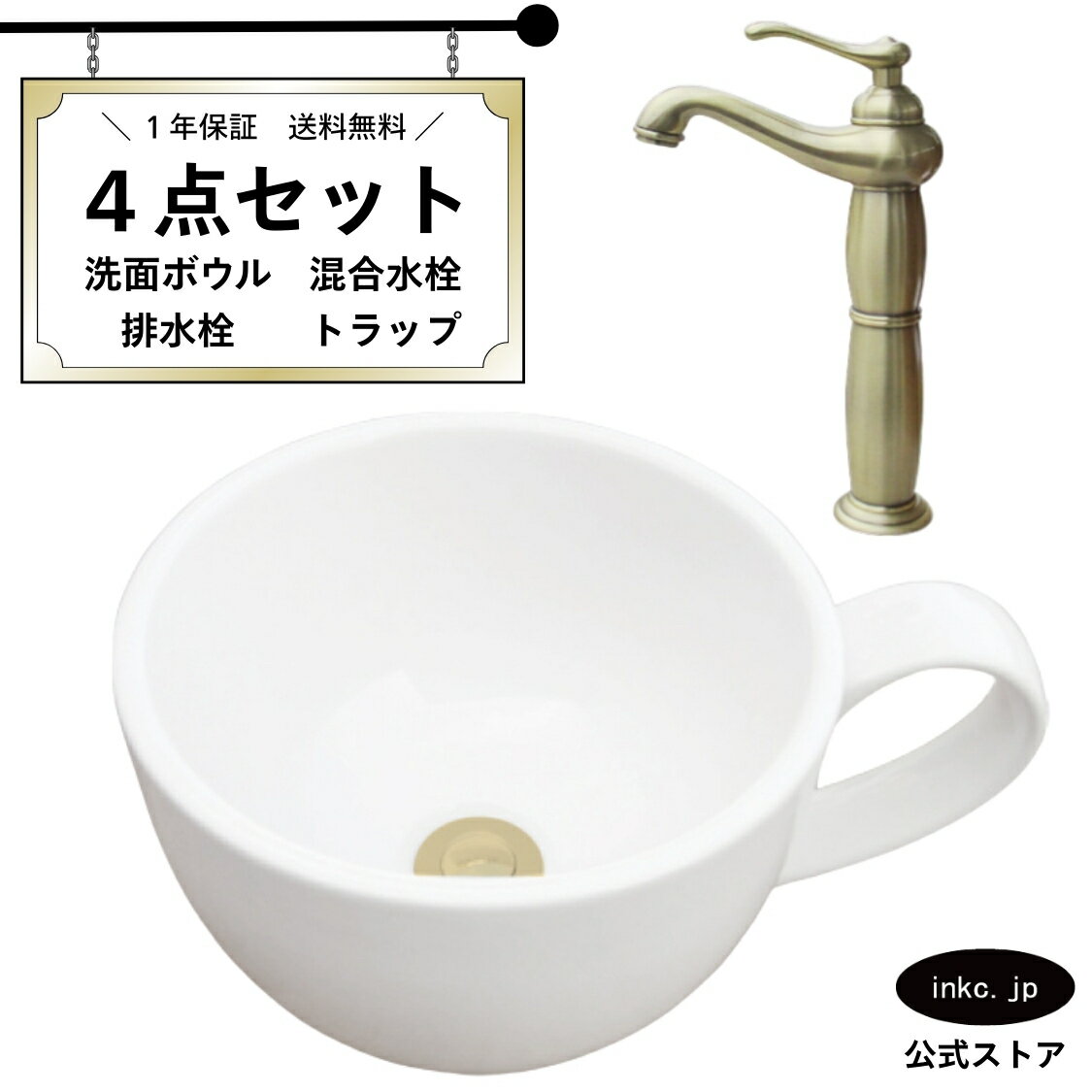 4点セット 洗面ボウル+混合水栓+排水栓+排水トラップ 手洗い器 手洗い鉢 洗面台 コーヒーカップ 小さい 置き型 ベッセル オーバーフロー無し 古金 アンティークゴールド かわいい おしゃれ カフェ 賃貸 店舗 diy リフォーム サイズ 幅410 奥行き310 INK-0403132H-0303074Gset