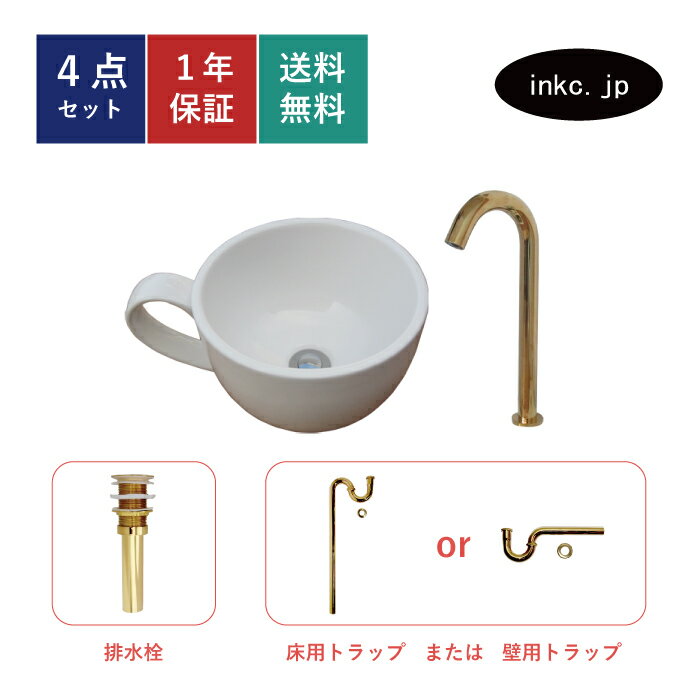 4点セット 洗面ボウル+自動水栓+排水栓+排水トラップ 陶器 手洗い器 手洗い鉢 洗面台 コーヒーカップ 小さい 置き型 ベッセル オーバーフロー無し 金 ゴールド かわいい おしゃれ カフェ 賃貸 店舗 diy リフォーム 交換 白 サイズ 幅410 奥行き310 INK-0403132H-0305007Hset