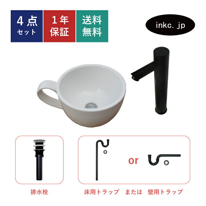 4点セット 洗面ボウル+自動水栓+排水栓+排水トラップ 陶器 手洗い器 手洗い鉢 洗面台 コーヒーカップ 小さい 置き型 ベッセル オーバーフロー無し 黒 ブラック かわいい おしゃれ カフェ 賃貸 店舗 diy リフォーム 交換 白 サイズ 幅410 奥行き310 INK-0403132H-0305018Hset