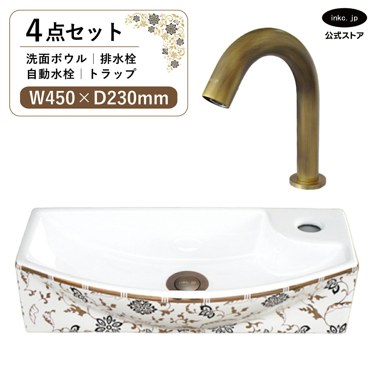 キャンペーン 図面 商品情報 洗面ボウル　排水栓<付属品> この商品には画像の排水栓が付属しております。 排水栓は銀・金・黒・古金・古銅の5色からお選びいただけます。 INK-0403295H洗面ボウル 付属排水栓 蓋を押すことで開閉します。 持ち上げることでゴミキャッチャーごと取り外せます。 カラーバリエーション 排水トラップ<付属品> 洗面ボウルを設置の際には排水トラップが必要になります。 排水トラップには床用、壁用があり現場の状況により異なります。 銀・金・黒・古金・古銅の5色からお選びいただけます。 Sトラップ(床排水器具)：オプションから選べます。 施工例 INK-0602012H 古銅・ブロンズ カラーバリエーション Pトラップ(壁排水器具)：オプションから選べます。 施工例 INK-0602016G 古銅・ブロンズ カラーバリエーション 自動水栓<付属品> 吐水先のセンサーに手を近づけると水が出る水栓です。 他の水栓にも変更できますのでお気軽にご相談ください。 INK-0305025H 自動水栓 カラーバリエーション 壁付け用ハンガーボルト<別売> ハンガーボルトを使用することで洗面ボウルを壁に固定して使用できます。 INK-9999060 ハンガーボルト 取付方法 止水栓<別売> 水栓を使用するには止水栓が必要になります。 止水栓にも床用、壁用があり現場の状況により異なります。 単水栓の場合は水用が1つ必要になり、混合水栓の場合は水用が1つお湯用が1つ合計2つ必要になります。 ストレート止水栓(床用給水栓)：別売 施工例 INK-0304030G 古銅・ブロンズ アングル止水栓(壁用給水栓)：別売 施工例 INK-0304018H 古銅・ブロンズ 仕様 サイズ 洗面ボウル　幅 450mm 奥行き 230mm 高さ 120mm 排水栓、水栓、トラップは各商品の図面をご参照ください。 素材 洗面ボウル：陶器　水栓：銅合金　排水栓：銅合金　トラップ：ステンレス セット内容 洗面ボウル　自動水栓　排水栓　排水トラップ 発注単位 1セットより 取り付けについて 取付工事はお近くの工務店様にご相談ください。 備考 排水栓はプッシュアップ式になります。(指で直接蓋を押して開閉するタイプ) 水栓、排水栓、排水トラップはカラーバリエーションでお選び頂いた色に統一致します。 オプションの止水栓をお選び頂いた場合、ページに記載している各止水栓のデザインで 選択したカラーバリエーションの止水栓を付属致します。 ※オプションの追加料金はシステムの都合上ご注文後にこちらで追加し、メールにて合計金額をご連絡いたします。 在庫が無い場合、ご注文から納品まで約2ヶ月から2ヶ月半程、お待ちいただく場合がございます。 類似商品はこちら4点セット 洗面ボウル+自動水栓+排水栓+排水47,300円4点セット 洗面ボウル+自動水栓+排水栓+排水47,300円4点セット 洗面ボウル+自動水栓+排水栓+排水47,300円4点セット 洗面ボウル+自動水栓+排水栓+排水47,300円＼洗面ボウル＋水栓（蛇口）＋排水栓＋排水トラップの4点セット／ 洗面ボウル INK-0403322Hは、置き型・壁付け対応の陶器製洗面ボウルです。 （壁付けでご使用いただく場合は別途ハンガーボルトをご購入いただく必要がございます。） お花をモチーフとしたエレガントなゴールドの模様は洗面空間・手洗い場を華やかに彩ります。 目を引くデザインが洗面空間にアクセントをもたらします。 幅450mm 奥行き230mm 高さ120mmと小さめなサイズの手洗いボウルで、狭い洗面空間でもスペースを有効に使うことができます。 洗面ボウルに水栓穴がついているタイプになりますので、吐水の高さが低い水栓（蛇口）が水はねがしにくくおすすめです。 水栓は自動水栓（センサー水栓）になります。 自動水栓は蛇口のハンドルやレバーに触れる必要がないため、清潔に使用できます。 その為、水アカやカビの発生を防ぐことにつながり、蛇口周りの掃除の手間を減らして綺麗に保つことができます。 また、他の水栓に変更することも可能ですのでご希望の場合はご連絡ください。 商品を確認し取り付け可能か、お値段はそのままか差額が発生するか確認いたします。 排水トラップは床用・Sトラップか壁用・Pトラップからお選びください。 水栓・排水栓・排水トラップは、下記5色からお選びいただけます。 銀・シルバー｜金・ゴールド｜黒・ブラック｜古金・アンティークゴールド｜古銅・ブロンズ 別売りにて止水栓もご用意しております。 単水栓は水用が1つ、混合水栓は水用とお湯用の2つ必要になります。 床用・壁用からお選びいただけ、オプションより購入が可能です。 (※止水栓の料金は、システムの都合上ご注文後にこちらで追加し、メールにて合計金額をご連絡いたします。) 洗面所の新築・リフォーム・リノベーションと幅広くお使いいただけます。 弊社の洗面ボウルは700種類以上ございます。 設置方法は置き型 埋め込み 壁付け、素材は陶器 ガラス 人工大理石 銅 PET アクリル、サイズは大きい 小さい コンパクト 薄型、デザインも丸 円形 楕円 四角 スクエア 多角形 アシンメトリーと様々な形状があり、色 模様 柄が入ったものもございますので、 アンティーク スタイリッシュ ヴィクトリアン ミニマリズム ヴィンテージ レトロ モダン スチームパンク インダストリアル カントリー ユニーク エレガント ホテルライク 北欧 和風等、空間の雰囲気にあった商品が見つかるのではないでしょうか。 ホテル 旅館 店舗 飲食店 カフェ 美容室 マンション アパート 戸建て 等にご利用いただいております。 洗面所 洗面 手洗い スペース 玄関 廊下 お部屋 浴室 トイレ 便器 2階 等のリフォーム DIY 増設 新築等でご使用いただいており業者様でも施主様(施主支給)でもご購入いただけます。 他にも単水栓 自動水栓 混合水栓 蛇口 給排水 排水管 トラップ 給水管 止水栓 等も販売しております。 ショールームもあり数多くの商品を展示しております。 倉庫がありますのでお持ち帰りいただくこともできます。