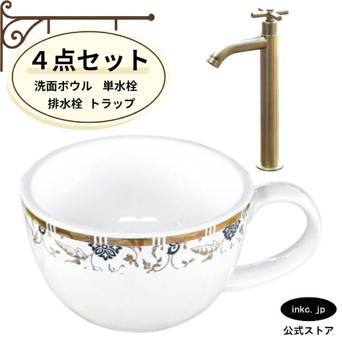 樂天商城 - 4点セット 洗面ボウル+単水栓+排水栓+排水トラップ 陶器 小さい 置き型 ベッセル コーヒーカップ 手洗い器 手洗い鉢 洗面台 オーバーフロー無し 選べる5色 模様 柄 おしゃれ カフェ 賃貸 店舗 diy リフォーム 交換 古金 幅410 奥行き310 INK-0403342H-0302054Hset