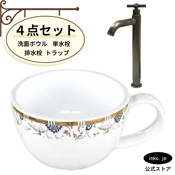 キャンペーン 図面 商品情報 洗面ボウル　排水栓<付属品> この商品には画像の排水栓が付属しております。排水栓は銀・金・黒・古金・古銅の5色からお選びいただけます。 INK-0403342H洗面ボウル 付属排水栓 蓋を押すことで開閉します。 持ち上げることでゴミキャッチャーごと取り外せます。 カラーバリエーション 排水トラップ<付属品> 洗面ボウルを設置の際には排水トラップが必要になります。 排水トラップには床用、壁用があり現場の状況により異なります。 銀・金・黒・古金・古銅の5色からお選びいただけます。 Sトラップ(床排水器具)： オプションから選べます。 施工例 INK-0602012H 古銅・ブロンズ カラーバリエーション Pトラップ(壁排水器具)： オプションから選べます。 施工例 INK-0602016G 古銅・ブロンズ カラーバリエーション 単水栓<付属品> 水(もしくはお湯)のみ使用できる単水栓になります。 他の水栓にも変更できますのでお気軽にご相談ください。 INK-0302070H 単水栓 カラーバリエーション 止水栓<別売> 水栓を使用するには止水栓が必要になります。 止水栓にも床用、壁用があり現場の状況により異なります。 単水栓の場合は水用が1つ必要になり、混合水栓の場合は水用が1つお湯用が1つ合計2つ必要になります。 ストレート止水栓(床用給水栓)：別売 施工例 INK-0304030G 古銅・ブロンズ アングル止水栓(壁用給水栓)：別売 施工例 INK-0304018H 古銅・ブロンズ 仕様 サイズ 洗面ボウル　幅 410mm 奥行き 310mm 高さ 185mm 排水栓、水栓、トラップは各商品の図面をご参照ください。 素材 洗面ボウル：陶器　水栓：銅合金　排水栓：銅合金　トラップ：ステンレス セット内容 洗面ボウル　単水栓　排水栓　排水トラップ 発注単位 1セットより 取り付けについて 取付工事はお近くの工務店様にご相談ください。 備考 排水栓はプッシュアップ式になります。(指で直接蓋を押して開閉するタイプ) 水栓、排水栓、排水トラップはカラーバリエーションでお選び頂いた色に統一致します。 オプションの止水栓をお選び頂いた場合、ページに記載している各止水栓のデザインで 選択したカラーバリエーションの止水栓を付属致します。 ※オプションの追加料金はシステムの都合上ご注文後にこちらで追加し、メールにて合計金額をご連絡いたします。 在庫が無い場合、ご注文から納品まで約2ヶ月から2ヶ月半程、お待ちいただく場合がございます。 類似商品はこちら4点セット 洗面ボウル+自動水栓+排水栓+排水58,300円4点セット 洗面ボウル+混合水栓+排水栓+排水63,800円4点セット 洗面ボウル+単水栓+排水栓+排水ト55,000円4点セット 洗面ボウル+単水栓+排水栓+排水ト55,000円＼洗面ボウル＋水栓（蛇口）＋排水栓＋排水トラップの4点セット／ 洗面ボウル INK-0403342H 置き型のコーヒーカップ型の陶器製洗面ボウルです。 目を引くユニークでおしゃれなコーヒーカップのデザインが空間に遊び心をプラス。 洗面所に置くだけで、まるでカフェにいるかのような雰囲気を演出します。 おしゃれなインテリアとしても、日常の手洗いを特別な時間に変えてくれるアイテムです。 サイズは 幅41cm 奥行き31cm とコンパクトながら、高さは 18.5cm の深さがあるため、水はねを軽減し、実用性も兼ね備えています。 コーヒーカップ型の洗面ボウルで、毎日の生活にちょっとした楽しさとスタイルをプラスしてはいかがでしょうか。 水栓は単水栓になります。 単水栓はひとつの蛇口から水だけ、あるいはお湯だけしか出ない、シンプルな蛇口です。 業者に依頼される方やご自身でDIY、日曜大工感覚でお取り替えされるお客様もいらっしゃいます。 単水栓だけでなく、混合水栓（お湯・お水の両方）、自動水栓（センサー水栓）のセットもご用意しております。 他の水栓に変更することも可能ですのでご希望の場合はご連絡ください。 商品を確認し取り付け可能か、お値段はそのままか差額が発生するか確認いたします。 排水トラップは床用・Sトラップか壁用・Pトラップからお選びください。 水栓・排水栓・排水トラップは、下記5色からお選びいただけます。 銀・シルバー｜金・ゴールド｜黒・ブラック｜古金・アンティークゴールド｜古銅・ブロンズ 住宅のほか、サロン 美容院 カフェ ショップ ホテル 客室 などにもおすすめです。 洗面所の新築・リフォーム・リノベーションなど幅広くお使いいただけます。 弊社の洗面ボウルは700種類以上ございます。 設置方法は置き型 埋め込み 壁付け、素材は陶器 ガラス 人工大理石 銅 PET アクリル、サイズは大きい 小さい コンパクト 薄型、デザインも丸 円形 楕円 四角 スクエア 多角形 アシンメトリーと様々な形状があり、色 模様 柄が入ったものもございますので、 アンティーク スタイリッシュ ヴィクトリアン ミニマリズム ヴィンテージ レトロ モダン スチームパンク インダストリアル カントリー ユニーク エレガント ホテルライク 北欧 和風等、空間の雰囲気にあった商品が見つかるのではないでしょうか。 ホテル 旅館 店舗 飲食店 カフェ 美容室 マンション アパート 戸建て 等にご利用いただいております。 洗面所 洗面 手洗い スペース 玄関 廊下 お部屋 浴室 トイレ 便器 2階 等のリフォーム DIY 増設 新築等でご使用いただいており業者様でも施主様(施主支給)でもご購入いただけます。 他にも単水栓 自動水栓 混合水栓 蛇口 給排水 排水管 トラップ 給水管 止水栓 等も販売しております。 ショールームもあり数多くの商品を展示しております。 倉庫がありますのでお持ち帰りいただくこともできます。