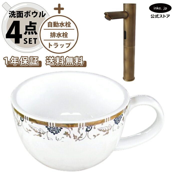 樂天商城 - 4点セット 洗面ボウル+自動水栓+排水栓+排水トラップ 陶器 手洗い器 手洗い鉢 洗面台 コーヒーカップ 小さい 置き型 ベッセル オーバーフロー無し 選べる5色 模様 柄 おしゃれ カフェ 賃貸 店舗 diy リフォーム 交換 古銅 ブロンズ 幅410 奥行き310 INK-0403342H-0305020Hset