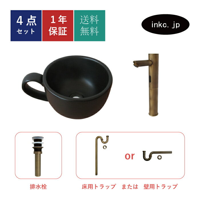 樂天商城 - 4点セット 洗面ボウル+自動水栓+排水栓+排水トラップ 陶器 手洗い器 手洗い鉢 洗面台 コーヒーカップ 小さい 置き型 ベッセル オーバーフロー無し 古銅 ブロンズ かわいい おしゃれ カフェ 賃貸 店舗 diy リフォーム 交換 サイズ 幅410 奥行き310 INK-0403393H-0305020Hset