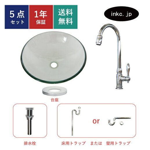 5点セット 洗面ボウル+単水栓+排水栓+台座+排水トラップ ガラス 手洗い器 手洗い鉢 洗面台 丸 シンプル 大きい 置き型 ベッセル オーバーフロー無し 選べる5色 かわいい おしゃれ 賃貸 店舗 diy リフォーム クリア 透明 サイズ 幅420 奥行き420 ink-04040280h-0302004hset