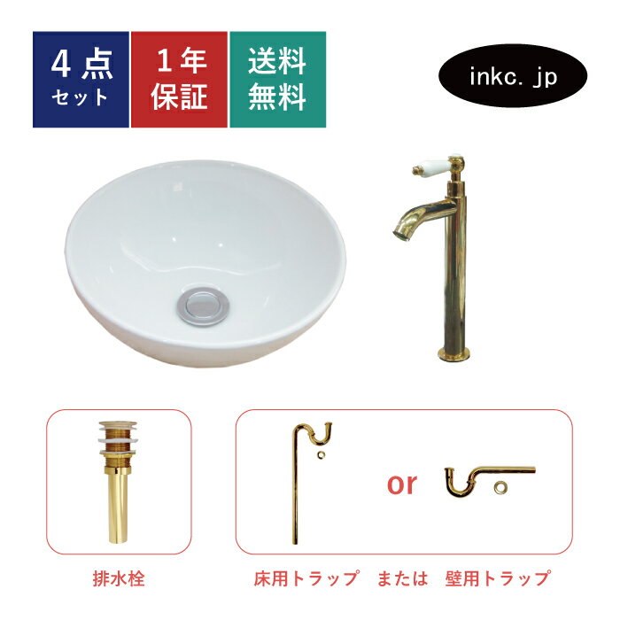 4点セット 洗面ボウル+単水栓+排水栓+排水トラップ 陶器 手洗い器 手洗い鉢 洗面台 丸 シンプル 小さい 置き型 ベッセル オーバーフロー無し 金 ゴールド かわいい おしゃれ カフェ 賃貸 店舗 diy リフォーム 交換 白 サイズ 幅285 奥行き285 INK-0405024H-0302052HTset