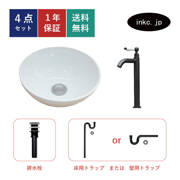 4点セット 洗面ボウル+単水栓+排水栓+排水トラップ 陶器 手洗い器 手洗い鉢 洗面台 丸 シンプル 小さい 置き型 ベッセル オーバーフロー無し 黒 ブラック かわいい おしゃれ カフェ 賃貸 店舗 diy リフォーム 交換 白 サイズ 幅285 奥行き285 INK-0405024H-0302053HTset