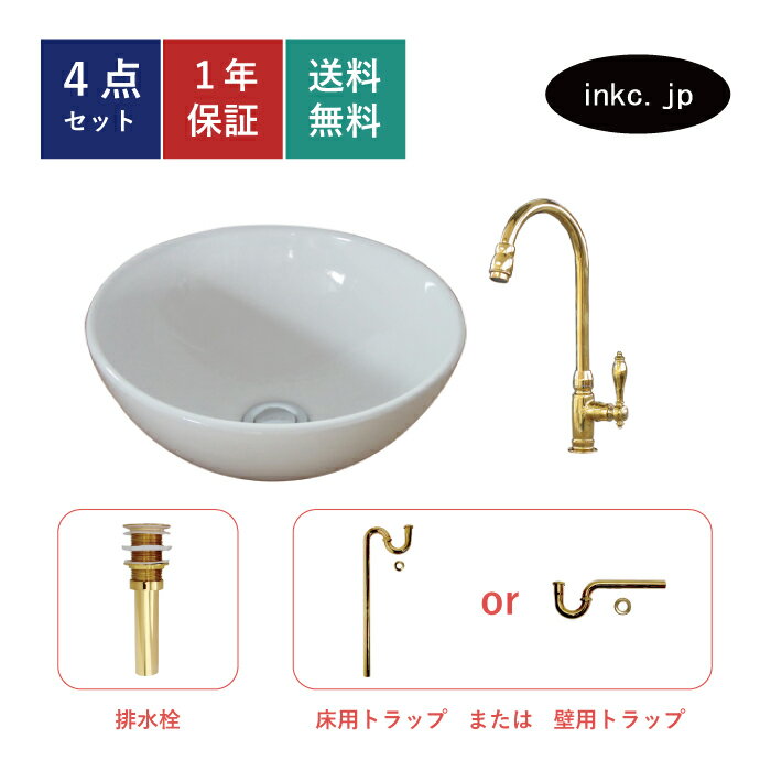 4点セット 洗面ボウル+単水栓+排水栓+排水トラップ 陶器 手洗い器 手洗い鉢 洗面台 丸 シンプル 小さい 置き型 ベッセル オーバーフロー無し 金 ゴールド かわいい おしゃれ カフェ 賃貸 店舗 diy リフォーム 交換 白 サイズ 幅325 奥行き325 INK-0405025H-03020121Hset