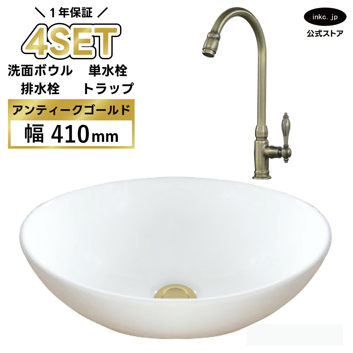 キャンペーン 図面 商品情報 洗面ボウル　排水栓<付属品> この商品には画像の排水栓が付属しております。排水栓は銀・金・黒・古金・古銅の5色からお選びいただけます。 INK-0405027H洗面ボウル 付属排水栓 蓋を押すことで開閉します。 持ち上げることでゴミキャッチャーごと取り外せます。 カラーバリエーション 排水トラップ<付属品> 洗面ボウルを設置の際には排水トラップが必要になります。 排水トラップには床用、壁用があり現場の状況により異なります。 銀・金・黒・古金・古銅の5色からお選びいただけます。 Sトラップ(床排水器具)： オプションから選べます。 施工例 INK-06020039H 古金・アンティークゴールド カラーバリエーション Pトラップ(壁排水器具)： オプションから選べます。 施工例 INK-06020079G 古金・アンティークゴールド カラーバリエーション 単水栓<付属品> 水(もしくはお湯)のみ使用できる単水栓になります。 他の水栓にも変更できますのでお気軽にご相談ください。 INK-03020129H 単水栓 カラーバリエーション 止水栓<別売> 水栓を使用するには止水栓が必要になります。 止水栓にも床用、壁用があり現場の状況により異なります。 単水栓の場合は水用が1つ必要になり、混合水栓の場合は水用が1つお湯用が1つ合計2つ必要になります。 ストレート止水栓(床用給水栓)：別売 施工例 INK-0304034G 古金・アンティークゴールド アングル止水栓(壁用給水栓)：別売 施工例 INK-0304025H 古金・アンティークゴールド 仕様 サイズ 洗面ボウル　幅 410mm 奥行き 330mm 高さ 145mm 排水栓、水栓、トラップは各商品の図面をご参照ください。 素材 洗面ボウル：陶器　水栓：銅合金　排水栓：銅合金　トラップ：ステンレス セット内容 洗面ボウル　単水栓　排水栓　排水トラップ 発注単位 1セットより 取り付けについて 取付工事はお近くの工務店様にご相談ください。 備考 排水栓はプッシュアップ式になります。(指で直接蓋を押して開閉するタイプ) 水栓、排水栓、排水トラップはカラーバリエーションでお選び頂いた色に統一致します。 オプションの止水栓をお選び頂いた場合、ページに記載している各止水栓のデザインで 選択したカラーバリエーションの止水栓を付属致します。 ※オプションの追加料金はシステムの都合上ご注文後にこちらで追加し、メールにて合計金額をご連絡いたします。 在庫が無い場合、ご注文から納品まで約2ヶ月から2ヶ月半程、お待ちいただく場合がございます。 類似商品はこちら4点セット 洗面ボウル+単水栓+排水栓+排水ト38,500円4点セット 洗面ボウル+自動水栓+排水栓+排水41,800円置き型 洗面ボウル+混合水栓+排水栓+排水トラ47,300円洗面ボウル 手洗い器+単水栓+排水栓+排水トラ36,300円＼洗面ボウル＋水栓（蛇口）＋排水栓＋排水トラップの4点セット／ 洗面ボウル INK-0405027H 置き型の陶器製洗面ボウルです。 幅41cm 奥行き33cmと小さめサイズで、トイレ 廊下 玄関など限られたスペースにも設置可能。 セカンド洗面 手洗い専用スペース コンパクトなパウダールームにもおすすめです。 カウンターに置いて設置でき、リフォーム リノベーション DIY にもぴったり！ シンプルな白の洗面ボウルのため、木目 石目 タイルなど、様々な素材のカウンターと好相性です。 水栓は単水栓（お湯またはお水）になります。 単水栓はひとつの蛇口から水だけ、あるいはお湯だけしか出ない、シンプルな蛇口です。 業者に依頼される方やご自身でDIY、日曜大工感覚でお取り替えされるお客様もいらっしゃいます。 単水栓だけでなく、混合水栓（お湯・お水の両方）、自動水栓（センサー水栓）のセットもご用意しております。 他の水栓に変更することも可能ですのでご希望の場合はご連絡ください。 商品を確認し取り付け可能か、お値段はそのままか差額が発生するか確認いたします。 排水トラップは床用・Sトラップか壁用・Pトラップからお選びください。 水栓・排水栓・排水トラップは、下記5色からお選びいただけます。 銀・シルバー｜金・ゴールド｜黒・ブラック｜古金・アンティークゴールド｜古銅・ブロンズ 別売りにて止水栓もご用意しております。 単水栓は水用が1つ、混合水栓は水用とお湯用の2つ必要になります。 床用・壁用からお選びいただけ、オプションより購入が可能です。 (※止水栓の料金は、システムの都合上ご注文後にこちらで追加し、メールにて合計金額をご連絡いたします。) 住宅のほか、サロン 美容院 カフェ ショップ ホテル 客室 などにもおすすめです。 洗面所の新築・リフォーム・リノベーションなど幅広くお使いいただけます。 弊社の洗面ボウルは700種類以上ございます。 設置方法は置き型 埋め込み 壁付け、素材は陶器 ガラス 人工大理石 銅 PET アクリル、サイズは大きい 小さい コンパクト 薄型、デザインも丸 円形 楕円 四角 スクエア 多角形 アシンメトリーと様々な形状があり、色 模様 柄が入ったものもございますので、 アンティーク スタイリッシュ ヴィクトリアン ミニマリズム ヴィンテージ レトロ モダン スチームパンク インダストリアル カントリー ユニーク エレガント ホテルライク 北欧 和風等、空間の雰囲気にあった商品が見つかるのではないでしょうか。 ホテル 旅館 店舗 飲食店 カフェ 美容室 マンション アパート 戸建て 等にご利用いただいております。 洗面所 洗面 手洗い スペース 玄関 廊下 お部屋 浴室 トイレ 便器 2階 等のリフォーム DIY 増設 新築等でご使用いただいており業者様でも施主様(施主支給)でもご購入いただけます。 他にも単水栓 自動水栓 混合水栓 蛇口 給排水 排水管 トラップ 給水管 止水栓 等も販売しております。 ショールームもあり数多くの商品を展示しております。 倉庫がありますのでお持ち帰りいただくこともできます。