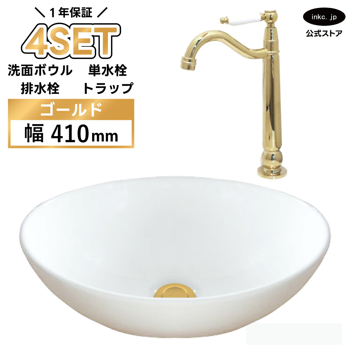 キャンペーン 図面 商品情報 洗面ボウル　排水栓<付属品> この商品には画像の排水栓が付属しております。排水栓は銀・金・黒・古金・古銅の5色からお選びいただけます。 INK-0405027H洗面ボウル 付属排水栓 蓋を押すことで開閉します。 持ち上げることでゴミキャッチャーごと取り外せます。 カラーバリエーション 排水トラップ<付属品> 洗面ボウルを設置の際には排水トラップが必要になります。 排水トラップには床用、壁用があり現場の状況により異なります。 銀・金・黒・古金・古銅の5色からお選びいただけます。 Sトラップ(床排水器具)： オプションから選べます。 施工例 INK-SDT-G 金・ゴールド カラーバリエーション Pトラップ(壁排水器具)： オプションから選べます。 施工例 INK-PDT-G 金・ゴールド カラーバリエーション 単水栓<付属品> 水(もしくはお湯)のみ使用できる単水栓になります。 他の水栓にも変更できますのでお気軽にご相談ください。 INK-0302078HT 単水栓 カラーバリエーション 止水栓<別売> 水栓を使用するには止水栓が必要になります。 止水栓にも床用、壁用があり現場の状況により異なります。 単水栓の場合は水用が1つ必要になり、混合水栓の場合は水用が1つお湯用が1つ合計2つ必要になります。 ストレート止水栓(床用給水栓)：別売 施工例 INK-0304037GT 金・ゴールド アングル止水栓(壁用給水栓)：別売 施工例 INK-0304006HT 金・ゴールド 仕様 サイズ 洗面ボウル　幅 410mm 奥行き 330mm 高さ 145mm 排水栓、水栓、トラップは各商品の図面をご参照ください。 素材 洗面ボウル：陶器　水栓：銅合金　排水栓：銅合金　トラップ：ステンレス セット内容 洗面ボウル　単水栓　排水栓　排水トラップ 発注単位 1セットより 取り付けについて 取付工事はお近くの工務店様にご相談ください。 備考 排水栓はプッシュアップ式になります。(指で直接蓋を押して開閉するタイプ) 水栓、排水栓、排水トラップはカラーバリエーションでお選び頂いた色に統一致します。 オプションの止水栓をお選び頂いた場合、ページに記載している各止水栓のデザインで 選択したカラーバリエーションの止水栓を付属致します。 ※オプションの追加料金はシステムの都合上ご注文後にこちらで追加し、メールにて合計金額をご連絡いたします。 在庫が無い場合、ご注文から納品まで約2ヶ月から2ヶ月半程、お待ちいただく場合がございます。 類似商品はこちら4点セット 洗面ボウル+単水栓+排水栓+排水ト38,500円4点セット 洗面ボウル+単水栓+排水栓+排水ト38,500円4点セット 洗面ボウル+単水栓+排水栓+排水ト38,500円4点セット 洗面ボウル+単水栓+排水栓+排水ト38,500円＼洗面ボウル＋水栓（蛇口）＋排水栓＋排水トラップの4点セット／ 洗面ボウル INK-0405027H 置き型の陶器製洗面ボウルです。 幅41cm 奥行き33cmと小さめサイズで、トイレ 廊下 玄関など限られたスペースにも設置可能。 セカンド洗面 手洗い専用スペース コンパクトなパウダールームにもおすすめです。 カウンターに置いて設置でき、リフォーム リノベーション DIY にもぴったり！ シンプルな白の洗面ボウルのため、木目 石目 タイルなど、様々な素材のカウンターと好相性です。 水栓は単水栓（お湯またはお水）になります。 単水栓はひとつの蛇口から水だけ、あるいはお湯だけしか出ない、シンプルな蛇口です。 業者に依頼される方やご自身でDIY、日曜大工感覚でお取り替えされるお客様もいらっしゃいます。 単水栓だけでなく、混合水栓（お湯・お水の両方）、自動水栓（センサー水栓）のセットもご用意しております。 他の水栓に変更することも可能ですのでご希望の場合はご連絡ください。 商品を確認し取り付け可能か、お値段はそのままか差額が発生するか確認いたします。 排水トラップは床用・Sトラップか壁用・Pトラップからお選びください。 水栓・排水栓・排水トラップは、下記5色からお選びいただけます。 銀・シルバー｜金・ゴールド｜黒・ブラック｜古金・アンティークゴールド｜古銅・ブロンズ 別売りにて止水栓もご用意しております。 単水栓は水用が1つ、混合水栓は水用とお湯用の2つ必要になります。 床用・壁用からお選びいただけ、オプションより購入が可能です。 (※止水栓の料金は、システムの都合上ご注文後にこちらで追加し、メールにて合計金額をご連絡いたします。) 住宅のほか、サロン 美容院 カフェ ショップ ホテル 客室 などにもおすすめです。 洗面所の新築・リフォーム・リノベーションなど幅広くお使いいただけます。 弊社の洗面ボウルは700種類以上ございます。 設置方法は置き型 埋め込み 壁付け、素材は陶器 ガラス 人工大理石 銅 PET アクリル、サイズは大きい 小さい コンパクト 薄型、デザインも丸 円形 楕円 四角 スクエア 多角形 アシンメトリーと様々な形状があり、色 模様 柄が入ったものもございますので、 アンティーク スタイリッシュ ヴィクトリアン ミニマリズム ヴィンテージ レトロ モダン スチームパンク インダストリアル カントリー ユニーク エレガント ホテルライク 北欧 和風等、空間の雰囲気にあった商品が見つかるのではないでしょうか。 ホテル 旅館 店舗 飲食店 カフェ 美容室 マンション アパート 戸建て 等にご利用いただいております。 洗面所 洗面 手洗い スペース 玄関 廊下 お部屋 浴室 トイレ 便器 2階 等のリフォーム DIY 増設 新築等でご使用いただいており業者様でも施主様(施主支給)でもご購入いただけます。 他にも単水栓 自動水栓 混合水栓 蛇口 給排水 排水管 トラップ 給水管 止水栓 等も販売しております。 ショールームもあり数多くの商品を展示しております。 倉庫がありますのでお持ち帰りいただくこともできます。