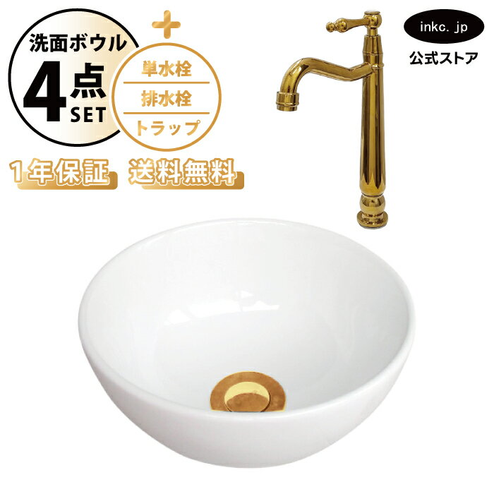 樂天商城 - 洗面ボウル 置き型 おしゃれ 手洗い器 小型 + 単水栓+排水栓+トラップ 小さめ 小さい 丸 陶器 ベッセル リフォーム diy 交換 洗面台 白 ホワイト シンプル 4点セット 金 ゴールド オーバーフロー無し 幅 奥行き 24cm 240mm 高さ 12cm 120mm INK-0405087H-0302078HRset