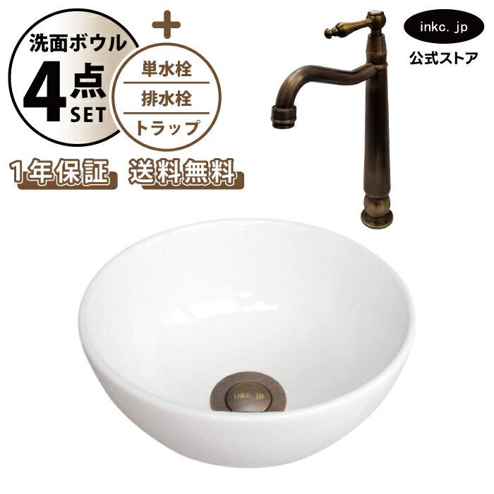 洗面ボウル 置き型 おしゃれ 手洗い器 小型 + 単水栓+排水栓+トラップ 小さめ 小さい 丸 陶器 ベッセル リフォーム diy 交換 洗面台 白 ホワイト シンプル 4点セット 古銅 ブロンズ オーバーフロー無し 幅 奥行き 24cm 240mm 高さ 12cm 120mm INK-0405087H-0302081HRset