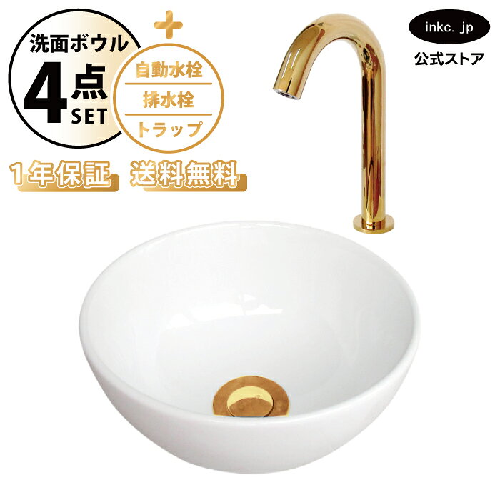 洗面ボウル 置き型 おしゃれ 手洗い器 小型 + 自動水栓+排水栓+トラップ 小さめ 小さい 丸 陶器 ベッセル リフォーム diy 交換 洗面台 白 ホワイト シンプル 4点セット 金 ゴールド オーバーフロー無し 幅 奥行き 24cm 240mm 高さ 12cm 120mm INK-0405087H-0305002Hset ink-co-10029078 インクコーポレーション楽天市場店 パッケージ画像