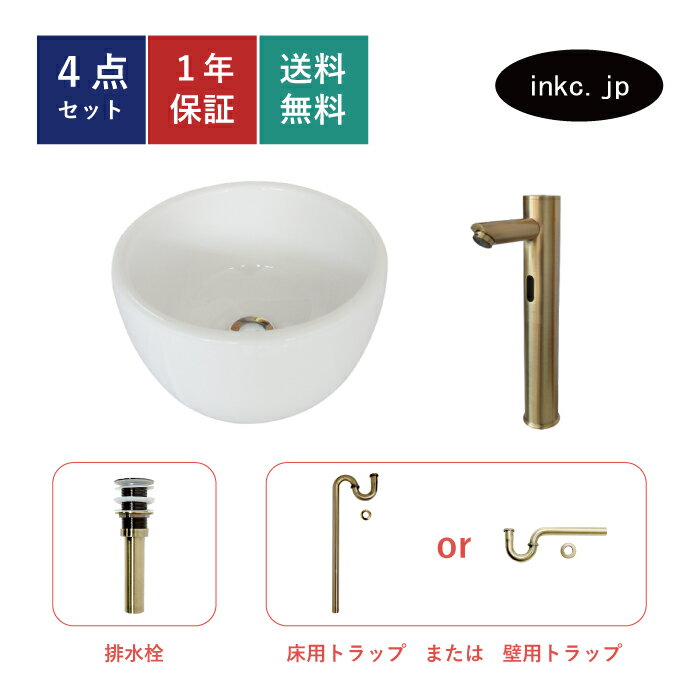 4点セット 洗面ボウル+自動水栓+排水栓+排水トラップ 陶器 手洗い器 手洗い鉢 洗面台 丸 シンプル 小さい 深型 置き型 ベッセル オーバーフロー無し 古金 アンティークゴールド おしゃれ 賃貸 店舗 diy リフォーム 交換 サイズ 幅300 奥行き300 INK-0405092H-0305019Hset