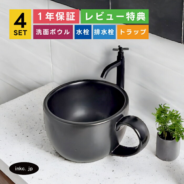 樂天商城 - 4点セット 洗面ボウル+単水栓+排水栓+排水トラップ 陶器 手洗い器 手洗い鉢 洗面台 コーヒーカップ 小さい 置き型 ベッセル オーバーフロー無し 黒 ブラック おしゃれ カフェ 賃貸 店舗 diy リフォーム 交換 黒 ブラック サイズ 幅410 奥行き310 INK-0403393H-0302053Hset