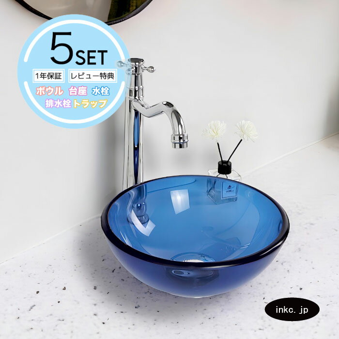 樂天商城 - 5点セット 洗面ボウル+単水栓+排水栓+台座+排水トラップ ガラス 手洗い器 手洗い鉢 洗面台 丸 シンプル 小さめ 置き型 オーバーフロー無し 選べる5色 かわいい おしゃれ 賃貸 店舗 diy リフォーム クリア 透明 青 サイズ 幅250 奥行き250 高さ85 INK-0406019H-0302077Hset