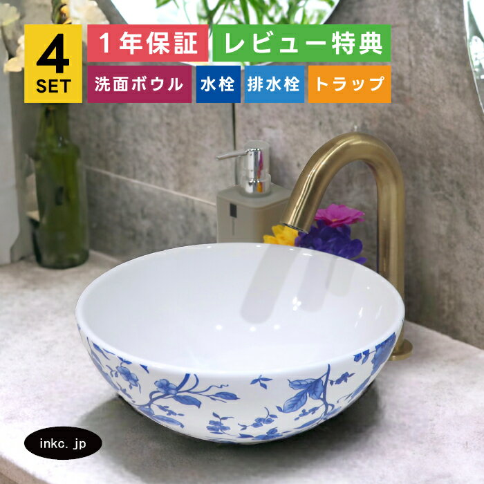 4点セット 洗面ボウル+自動水栓+排水栓+排水トラップ 花柄 青 模様 ボタニカル 洗面台 置き型 陶器 小さい おしゃれ シンプル 手洗い器 丸 手洗鉢 店舗 リフォーム オーバーフロー無し 古金 アンティークゴールド サイズ 幅280 奥行き280 高さ120 INK-0403208H-0305004Hset