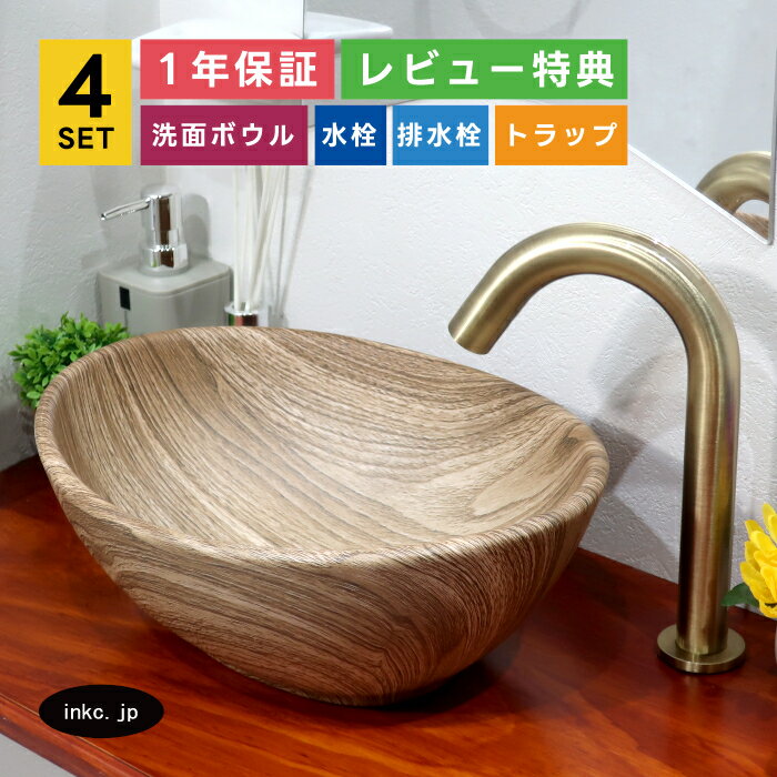 4点セット 洗面ボウル+自動水栓+排水栓+排水トラップ ナチュラルモダン 茶 木目柄 楕円 丸 模様 置き型 陶器 手洗い器 手洗い鉢 洗面台 店舗 diy リフォーム 小さい おしゃれ シンプル オーバーフロー無し 古金 サイズ 幅340 奥行き260 高さ130 INK-0403245H-0305004Hset