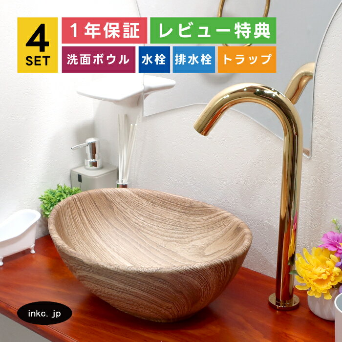 4点セット 洗面ボウル+自動水栓+排水栓+排水トラップ 木目柄 ナチュラルモダン 模...