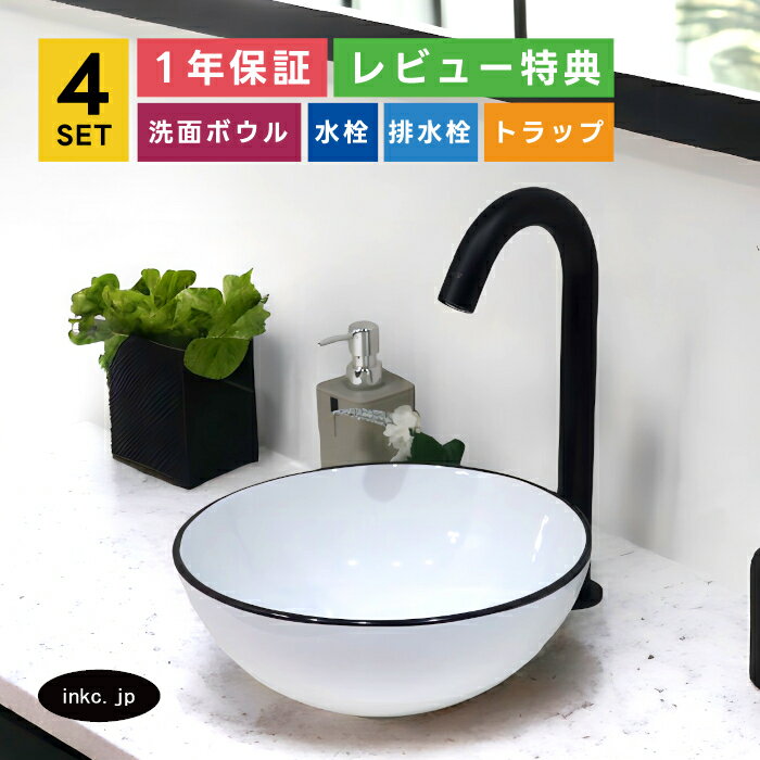 4点セット 洗面ボウル+自動水栓+排水栓+排水トラップ インテリア 手洗い器 洗面台 小さい おしゃれ シンプル 店舗 diy リフォーム 白黒 モノクロ 丸 手洗鉢 置き型 陶器 オーバーフロー無し 黒 ブラック サイズ 幅280 奥行き280 高さ120 INK-0403374H-0305008Hset