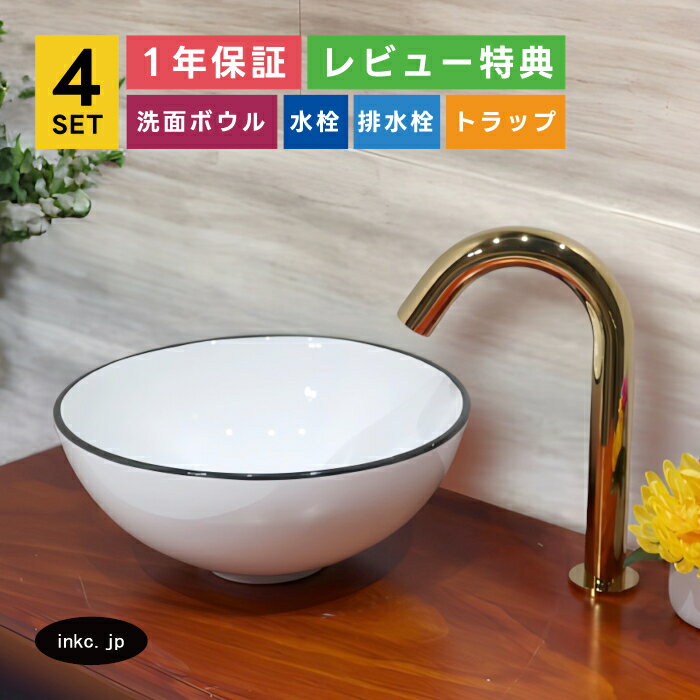 キャンペーン 図面 セット内容 洗面ボウル　排水栓<付属品> 排水栓は銀・金・黒・古金・古銅の5色からお選びいただけます。 INK-0403374H洗面ボウル 付属排水栓 蓋を押すことで開閉します。 持ち上げることでゴミキャッチャーごと取り外せます。 カラーバリエーション 自動水栓<付属品> 吐水先のセンサーに手を近づけると水が出る水栓です。 他の水栓にも変更できますのでお気軽にご相談ください。 INK-0305002H 自動水栓 カラーバリエーション 排水トラップ<付属品> 洗面ボウルを設置の際には排水トラップが必要になります。 排水トラップには床用、壁用があり現場の状況により異なります。 銀・金・黒・古金・古銅の5色からお選びいただけます。 Sトラップ(床排水器具)： オプションから選べます。 施工例 INK-SDT-G 金・ゴールド カラーバリエーション Pトラップ(壁排水器具)： オプションから選べます。 施工例 INK-PDT-G 金・ゴールド カラーバリエーション 止水栓<別売> 水栓を使用するには止水栓が必要になります。 止水栓にも床用、壁用があり現場の状況により異なります。 単水栓の場合は水用が1つ必要になり、混合水栓の場合は水用が1つお湯用が1つ合計2つ必要になります。 ストレート止水栓(床用給水栓)：別売 施工例 INK-0304027G 金・ゴールド アングル止水栓(壁用給水栓)：別売 施工例 INK-0304006H 金・ゴールド 仕様 サイズ 各商品の図面をご参照ください。 素材 洗面ボウル：陶器　水栓：銅合金　排水栓：銅合金　トラップ：ステンレス セット内容 洗面ボウル　自動水栓　排水栓　排水トラップ 発注単位 1セットより 取り付けについて 取付工事はお近くの工務店様にご相談ください。 備考 排水栓はプッシュアップ式になります。(指で直接蓋を押して開閉するタイプ) 水栓、排水栓、排水トラップはカラーバリエーションでお選び頂いた色に統一致します。 オプションの止水栓をお選び頂いた場合、ページに記載している各止水栓のデザインで 選択したカラーバリエーションの止水栓を付属致します。 ※オプションの追加料金はシステムの都合上ご注文後にこちらで追加し、メールにて合計金額をご連絡いたします。 在庫が無い場合、ご注文から納品まで約2ヶ月から2ヶ月半程、お待ちいただく場合がございます。 類似商品はこちら4点セット 洗面ボウル+自動水栓+排水栓+排水44,000円4点セット 洗面ボウル+自動水栓+排水栓+排水44,000円4点セット 洗面ボウル+自動水栓+排水栓+排水44,000円4点セット 洗面ボウル+自動水栓+排水栓+排水44,000円新着・更新商品はこちら2026/10/14 シャワー水栓 台座付き アンティーク 床立ち83,600円2026/10/8洗面ボウル 排水栓 セット 四角 楕円 おしゃ11,000円2026/9/284点セット 洗面ボウル+自動水栓+排水栓+排水39,600円2026/9/284点セット 洗面ボウル+自動水栓+排水栓+排水39,600円＼洗面ボウル＋水栓（蛇口）＋排水栓＋排水トラップの4点セット／ 洗面ボウルは楕円（オーバル）のデザインの陶器製洗面ボウルです。 清潔感のあるホワイトカラーはどんなテイストにも合わせやすく、あらゆる場所やシーンとも好相性です。 黒のラインが入ることで、シンプルながら空間にアクセントが生まれます。 幅280mm 奥行き280mm 高さ120mmのコンパクトなサイズの手洗い器ですので、狭い洗面空間でもスペースを有効に使うことができます。 水栓は自動水栓（センサー水栓）になります。 自動水栓は蛇口のハンドルやレバーに触れる必要がないため、水アカやカビの発生を防ぐことにつながり、蛇口周りの掃除の手間を減らして綺麗に保つことができます。 また、他の水栓に変更することも可能ですのでご希望の場合はご連絡ください。 商品を確認し取り付け可能か、お値段はそのままか差額が発生するか確認いたします。 排水トラップは床用・Sトラップか壁用・Pトラップからお選びください。 水栓・排水栓・排水トラップは、下記5色からお選びいただけます。 銀・シルバー｜金・ゴールド｜黒・ブラック｜古金・アンティークゴールド｜古銅・ブロンズ 洗面所の新築・リフォーム・リノベーションと幅広くお使いいただけます。 弊社の洗面ボウルは700種類以上ございます。 設置方法は置き型 埋め込み 壁付け、素材は陶器 ガラス 人工大理石 銅 PET アクリル、サイズは大きい 小さい コンパクト 薄型、デザインも丸 円形 楕円 四角 スクエア 多角形 アシンメトリーと様々な形状があり、色 模様 柄が入ったものもございますので、 アンティーク スタイリッシュ ヴィクトリアン ミニマリズム ヴィンテージ レトロ モダン スチームパンク インダストリアル カントリー ユニーク エレガント ホテルライク 北欧 和風等、空間の雰囲気にあった商品が見つかるのではないでしょうか。 ホテル 旅館 店舗 飲食店 カフェ 美容室 マンション アパート 戸建て 等にご利用いただいております。 洗面所 洗面 手洗い スペース 玄関 廊下 お部屋 浴室 トイレ 便器 2階 等のリフォーム DIY 増設 新築等でご使用いただいており業者様でも施主様(施主支給)でもご購入いただけます。 他にも単水栓 自動水栓 混合水栓 蛇口 給排水 排水管 トラップ 給水管 止水栓 等も販売しております。 ショールームもあり数多くの商品を展示しております。 倉庫がありますのでお持ち帰りいただくこともできます。
