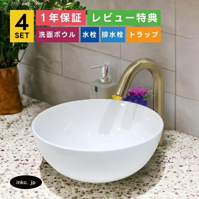 4点セット 洗面ボウル+自動水栓+排水栓+排水トラップ 陶器 手洗い器 手洗い鉢 洗面台 丸 シンプル 小さい 置き型 ベッセル オーバーフロー無し 古金 アンティークゴールド かわいい おしゃれ 店舗 diy リフォーム 交換 白 サイズ 幅285 奥行き285 INK-0405024H-0305004Hset
