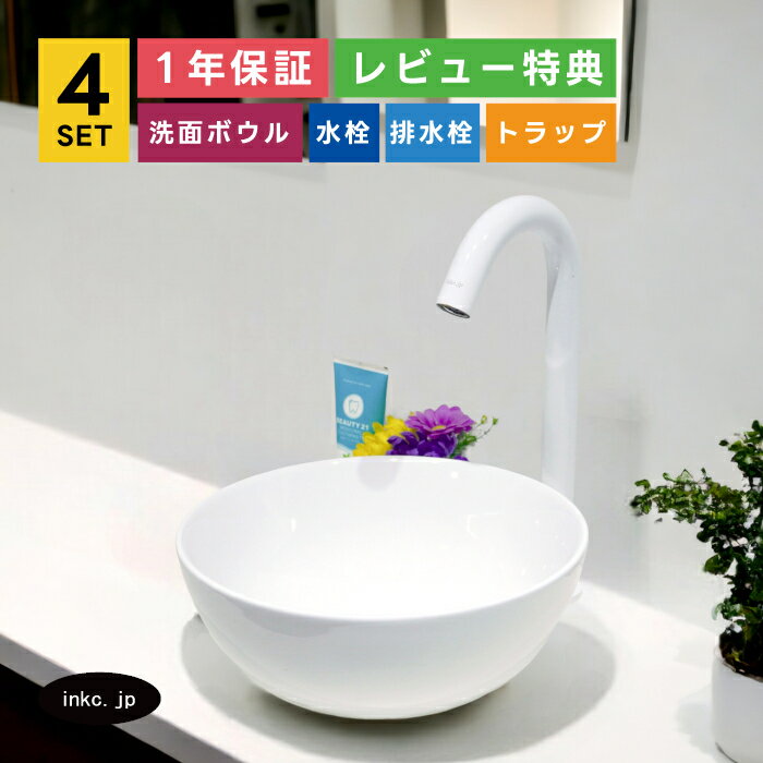 4点セット 洗面ボウル+自動水栓+排水栓+排水トラップ 洗面台 丸 小さい おしゃれ シンプル 置き型 陶器 手洗い器 手洗い鉢 白 ホワイト ホテルライク 店舗 カフェ diy リフォーム オーバーフロー無し 白 ホワイト サイズ 幅285 奥行き285 高さ115 INK-0405024H-0305027Hset