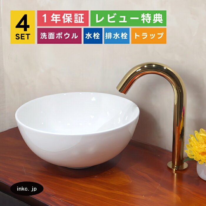 4点セット 洗面ボウル+自動水栓+排水栓+排水トラップ 陶器 手洗い器 手洗い鉢 洗面台 丸 シンプル 小さい 置き型 ベッセル オーバーフロー無し 金 ゴールド かわいい おしゃれ カフェ 賃貸 店舗 diy リフォーム 交換 白 サイズ 幅285 奥行き285 INK-0405024H-0305002Hset