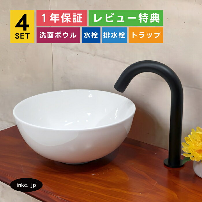 4点セット 洗面ボウル+自動水栓+排水栓+排水トラップ 陶器 手洗い器 手洗い鉢 洗面台 丸 シンプル 小さい 置き型 ベッセル オーバーフロー無し 黒 ブラック かわいい おしゃれ カフェ 賃貸 店舗 diy リフォーム 交換 白 サイズ 幅285 奥行き285 INK-0405024H-0305003Hset