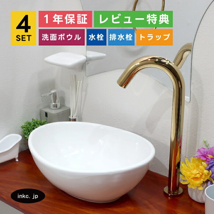 4点セット 洗面ボウル+自動水栓+排水栓+排水トラップ 陶器 手洗い器 手洗鉢 洗面台 楕円 丸 シンプル 小さい 置き型 ベッセル オーバーフロー無し 金 ゴールド かわいい おしゃれ カフェ 店舗 diy リフォーム 交換 サイズ 幅340 奥行き260 高さ130 INK-0405043H-0305007Hset