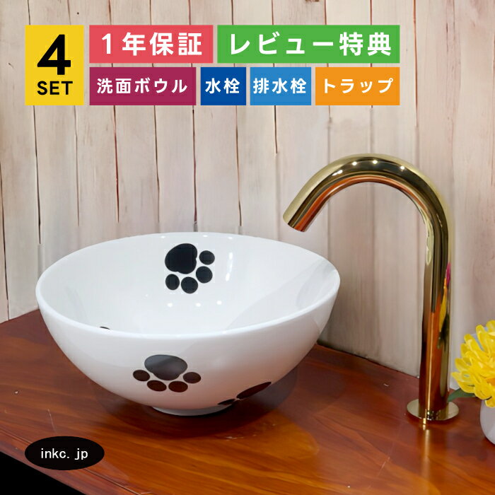 樂天商城 - 4点セット 洗面ボウル+自動水栓+排水栓+排水トラップ 手洗い鉢 洗面台 丸 小さい おしゃれ 可愛い 置き型 陶器 手洗い器 シンプル 白 ホワイト 絵 肉球 猫 店舗 diy リフォーム オーバーフロー無し 金 ゴールド サイズ 幅280 奥行き280 高さ120 INK-0405076H-0305002Hset