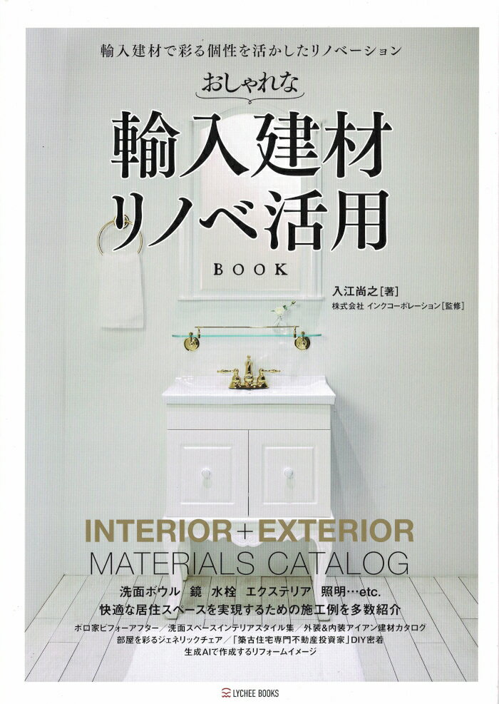 おしゃれな輸入建材 リノベ活用BOOK