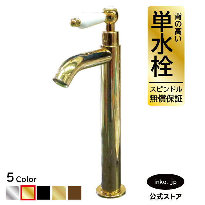 水栓 蛇口 単水栓 カラン おしゃれ おすすめ diy 陶器 レバー ハンドル ワンホール インテリア 衛生 リフォーム 交換 変更 手洗い 洗面台 化粧台 種類 トイレ 安い 賃貸 玄関 飲食店 取り付け 金 ゴールド サイズ 幅 奥行き 高さ 吐水口高さ 225 品番INK-0302052HT