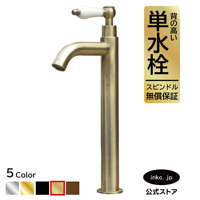 水栓 蛇口 単水栓 カラン おしゃれ おすすめ diy 陶器 レバー ハンドル ワンホール インテリア 衛生 リフォーム 交換 変更 手洗い 洗面台 化粧台 種類 トイレ 安い 賃貸 玄関 飲食店 古金 アンティークゴールド サイズ 幅 奥行き 高さ 吐水口高さ 225 品番INK-0302054HT