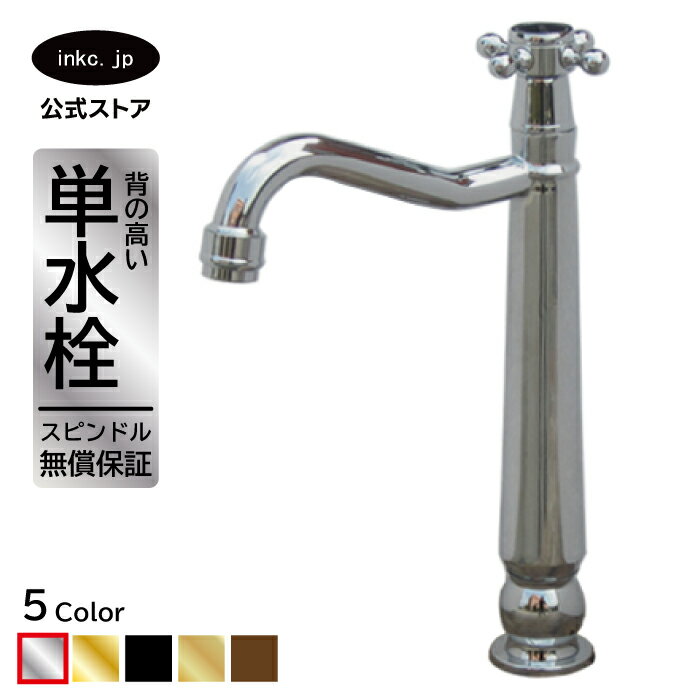 水栓 蛇口 単水栓 カラン おしゃれ おすすめ diy クロス ハンドル ワンホール インテリア 衛生 リフォーム 交換 変更 手洗い 洗面台 化粧台 種類 トイレ 安い 賃貸 玄関 飲食店 取り付け 銀 シルバー サイズ 幅 奥行き 高さ 吐水口高さ 190 品番INK-0302077H