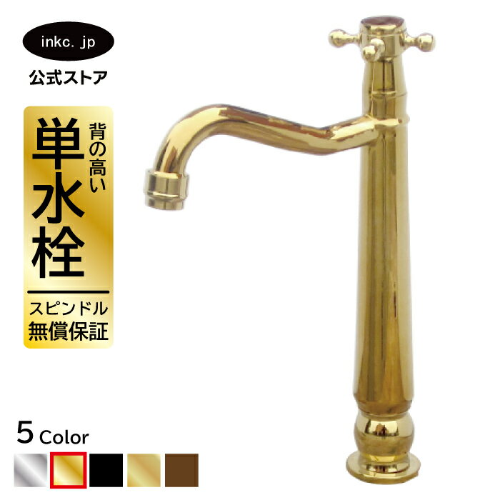 水栓 蛇口 単水栓 カラン おしゃれ おすすめ diy クロス ハンドル ワンホール インテリア 衛生 リフォーム 交換 変更 手洗い 洗面台 化粧台 種類 トイレ 安い 賃貸 玄関 飲食店 取り付け 金 ゴールド サイズ 幅 奥行き 高さ 吐水口高さ 190 品番INK-0302078H