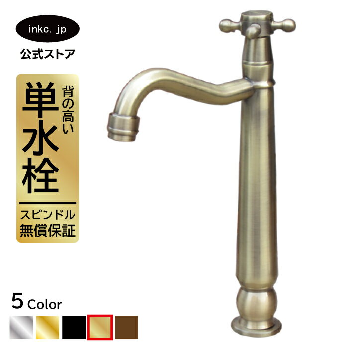 水栓 蛇口 単水栓 カラン おしゃれ おすすめ diy クロス ハンドル ワンホール インテリア 衛生 リフォーム 交換 変更 手洗い 洗面台 化粧台 種類 トイレ 安い 賃貸 玄関 飲食店 取り付け 古金 アンティークゴールド サイズ 幅 奥行き 高さ 吐水口高さ 190 品番INK-0302080H