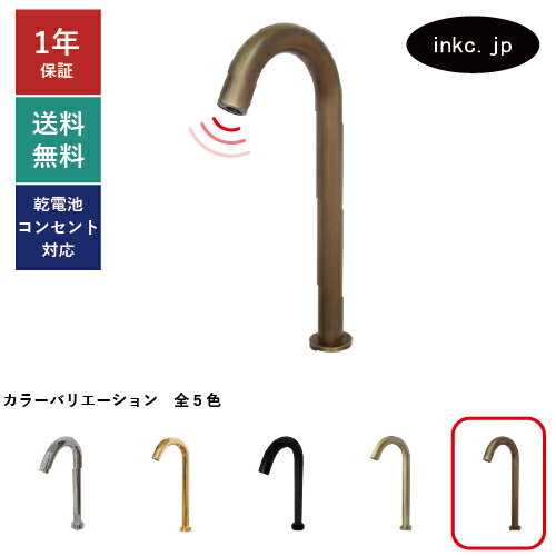 あす楽 自動水栓 タッチレス水栓 電池式 コンセント 大サイズ 衛生 蛇口 単水栓 おしゃれ おすすめ diy 節水 手洗い 手洗い器 付け方 付け替え 洗面台 化粧台 種類 トイレ 後付け 安い 賃貸 玄関 厨房 飲食店 衛生 古銅 ブロンズ サイズ W50 D165 H340 品番INK-0305010H