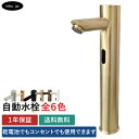 自動水栓 タッチレス水栓 電池式 コンセント センサー リフォーム 交換 衛生 蛇口 単水栓 おしゃれ おすすめ diy 節水 手洗い 手洗い器 付け替え 洗面台 化粧台 種類 後付け 安い 賃貸 玄関 厨房 飲食店 古金 アンティークゴールド サイズ W55 D140 H315 品番INK-0305019H