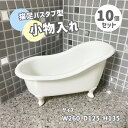 【10個セット】小物入れ 猫足バスタブ型 アイボリー おしゃれ ギフト プレゼント 大サイズ INK-1710022H