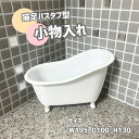 小物入れ 猫足バスタブ型 かわいい おしゃれ シンプル デザイン ギフト プレゼント ギフト 収納 インテリア 雑貨 コンパクト ディスプレイ 展示 店舗 白 ...