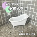 小物入れ 猫足バスタブ型 おしゃれ ギフト プレゼント ギフト かわいい シンプル デザイン 収納 インテリア 雑貨 コンパクト ディスプレイ 展示 店舗 白 ...