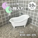 【10個セット】小物入れ 猫足バスタブ型 ホワイト おしゃれ ギフト プレゼント 小サイズ INK-1710024H