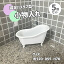 【5個セット】小物入れ 猫足バスタブ型 ホワイト おしゃれ ギフト プレゼント 小サイズ INK-1710024H