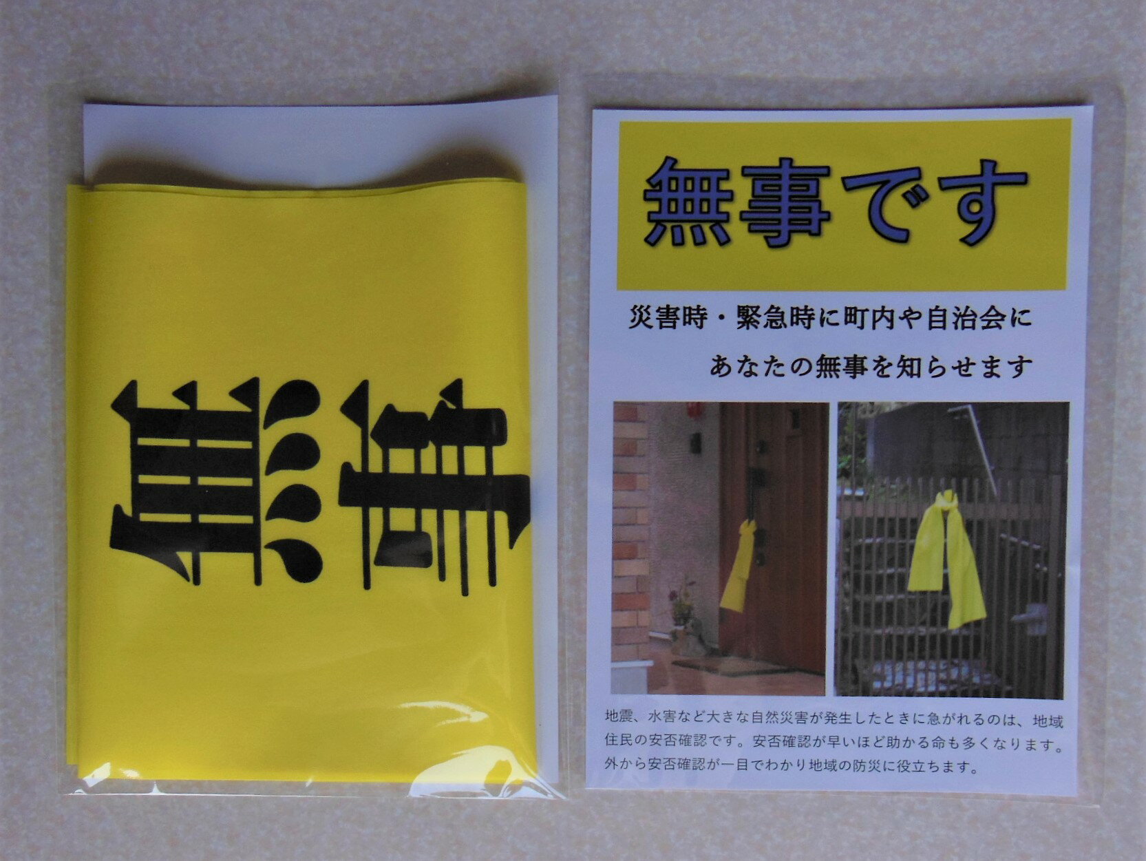 「無事です」安否確認セット
